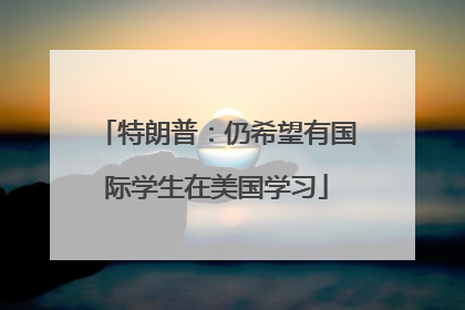 特朗普：仍希望有国际学生在美国学习